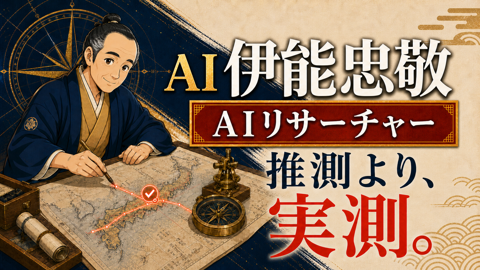 AI伊能忠敬 AIリサーチャー 推測より、実測。
